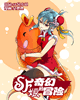 SF娘的奇幻冒险