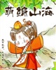 萌编山海