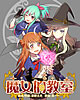 魔女教室