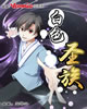 白色圣族