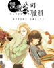 新葡萄京娱乐场手机版公司女职员