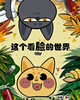 这个看脸的世界