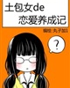 土包女的恋爱养成记