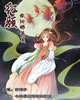 红颜依旧那么美