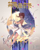 禁魔启示录