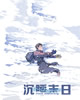 沉睡末日