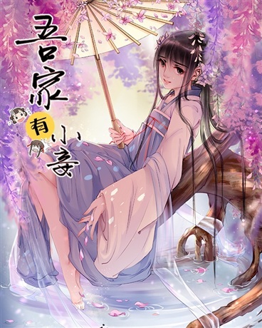 吾家有小妾