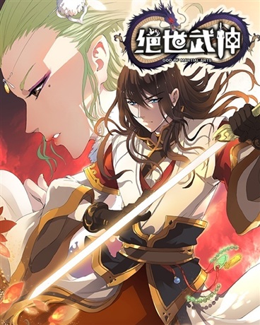 绝世武神