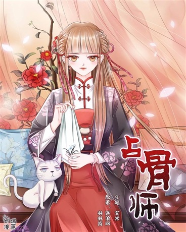 占骨师