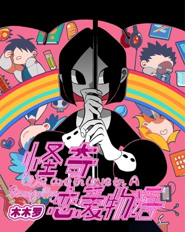 怪奇恋爱物语