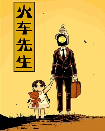 火车先生