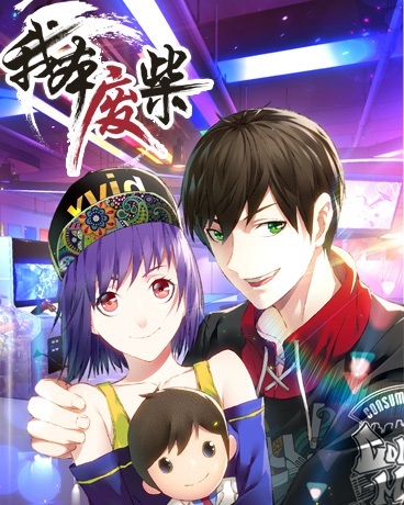 我本废柴
