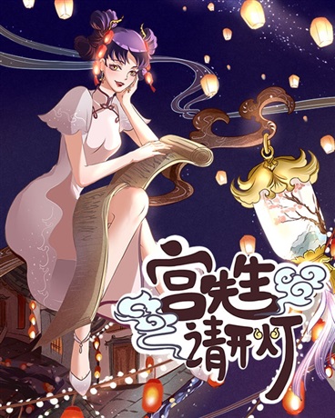 宫先生,请开灯