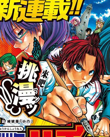 周刊少年小八