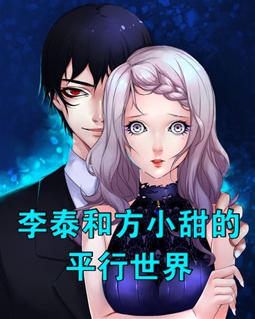 李泰和方小甜的平行世界