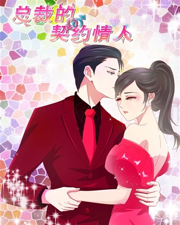 總裁的契約戀人