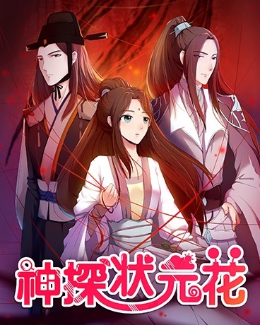神探状元花