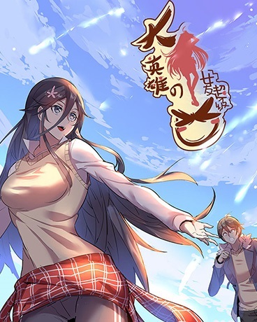 大英雄的女友超级凶