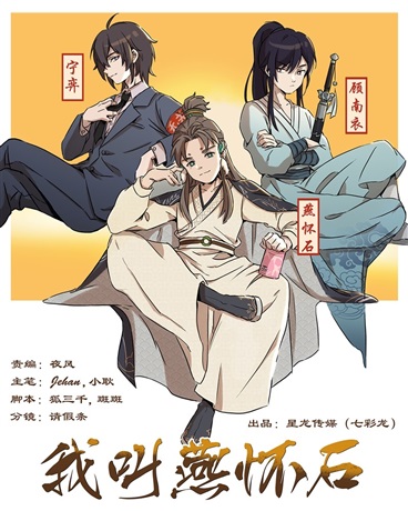 我叫燕怀石