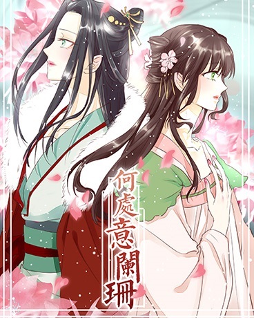 何处意阑珊
