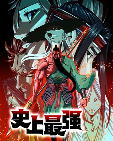 史上最强