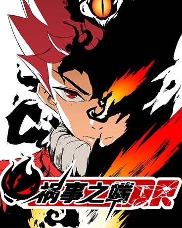 祸事之端