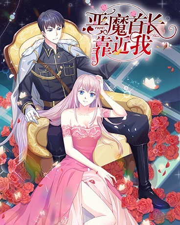 恶魔首长靠近我
