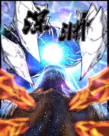 深渊