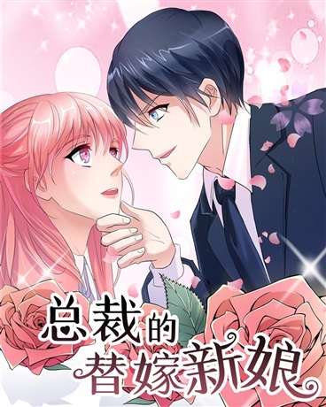 总裁的替嫁新娘