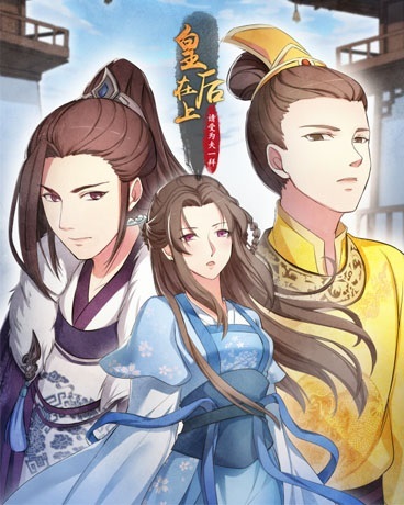 皇后在上