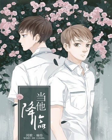 当他降临