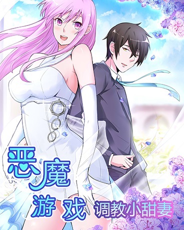 恶魔游戏:调教小甜妻
