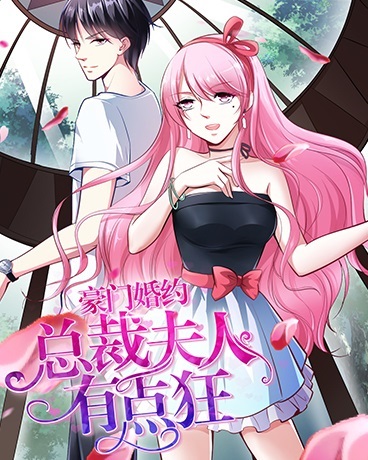 豪门婚约:总裁夫人有点狂