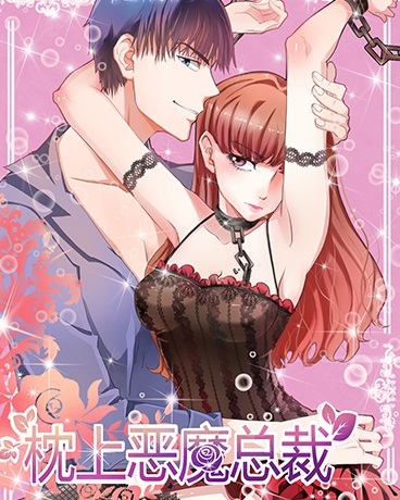 枕上恶魔总裁