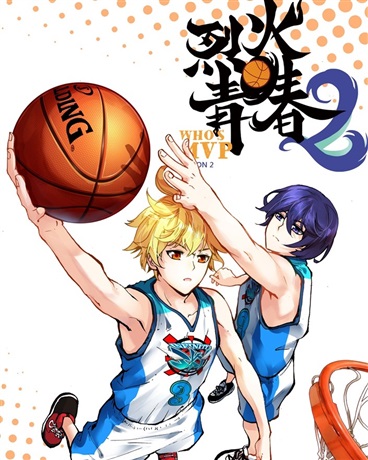 烈火青春2