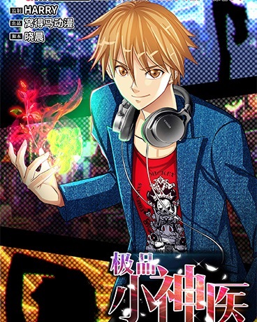 极品小神医