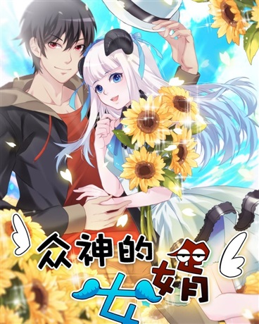 众神的女婿