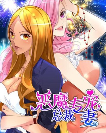 恶魔总裁专宠妻
