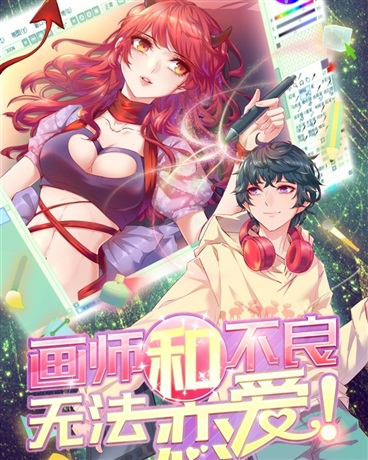 画师和不良无法恋爱