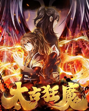 太古狂魔
