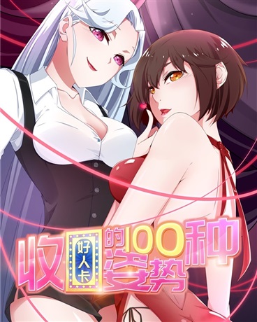 收好人卡的100种姿势