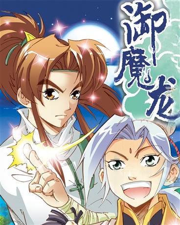 御魔龙