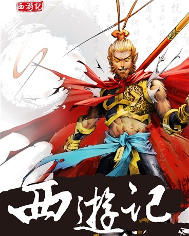 西游记