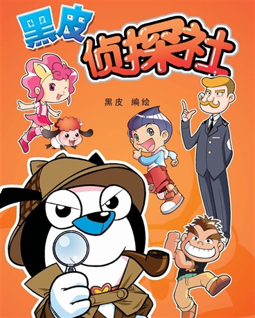 黑皮侦探社