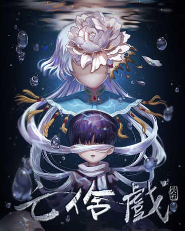 亡伶戲