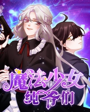 魔法少女纯爷们