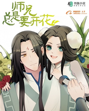 师兄总是要开花