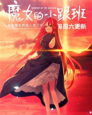 魔女的小跟班