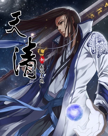 天清