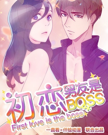 初恋男友是boss